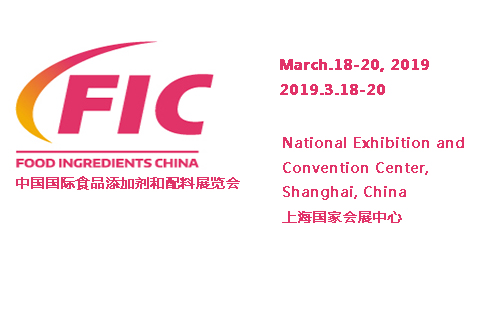 2019 FIC中国食品添加剂和配料展
